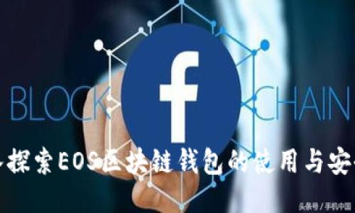 深入探索EOS區塊鏈錢(qián)包的使用與安全性