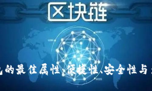 數字錢(qián)包的最佳屬性：便捷性、安全性與多功能性