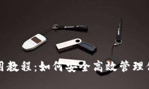 小狐錢(qián)包使用教程:如何安全高效管理你的數字資產(chǎn)