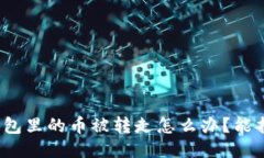 小狐錢(qián)包里的幣被轉走怎