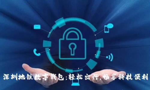 深圳地鐵數字錢(qián)包：輕松出行，暢享科技便利