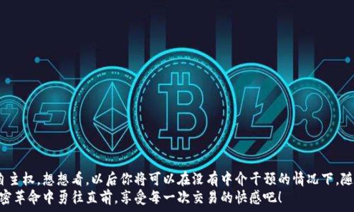   
  如何通過(guò)MetaMask連接到Uniswap交易所，輕松進(jìn)行代幣交換！ / 

關(guān)鍵詞  
 guanjianci Uniswap, MetaMask, 加密貨幣交易 /guanjianci 

引言
在這個(gè)數字資產(chǎn)蓬勃發(fā)展的時(shí)代，加密貨幣的交易方式也變得日新月異。其中，去中心化交易所（DEX）如Uniswap以其獨特的流動(dòng)性池和用戶(hù)友好的界面迅速崛起。而要在Uniswap進(jìn)行交易，連接到一個(gè)安全可靠的錢(qián)包是首要步驟。而MetaMask正是這樣的一個(gè)利器！讓我們一起探索如何將MetaMask錢(qián)包與Uniswap連接，體驗那種無(wú)縫的交易樂(lè )趣！多么令人興奮！

什么是MetaMask？
MetaMask是一款流行的加密貨幣錢(qián)包和瀏覽器擴展，支持以太坊及其所有ERC20代幣。它不僅可以保存你的代幣，還能讓你直接與去中心化應用（DApps）互動(dòng)，如Uniswap、Compound等。MetaMask讓用戶(hù)能夠輕松生成私鑰和助記詞，確保你的資產(chǎn)安全。最重要的是，MetaMask具有直觀(guān)的用戶(hù)界面，使得每個(gè)人都能輕松上手，尤其是對那些剛踏入加密世界的朋友們。

初步準備：安裝MetaMask
首先，你需要在你的瀏覽器上安裝MetaMask。它支持Chrome、Firefox、Brave和Edge等多個(gè)瀏覽器。只需前往官方MetaMask網(wǎng)站，下載并安裝擴展程序，接下來(lái)根據提示創(chuàng  )建你的賬戶(hù)。
在設置過(guò)程中，MetaMask會(huì )向你提供一個(gè)助記詞，這是恢復你錢(qián)包的唯一方法。務(wù)必要妥善保存這個(gè)助記詞，切勿分享給他人。你是否能感受到一種掌握自己財富的掌控感？！

連接到Uniswap
現在，你已經(jīng)安裝好MetaMask，接下來(lái)就可以連接到Uniswap了。讓我們一步步來(lái)：
ol
  li打開(kāi)你的瀏覽器，訪(fǎng)問(wèn)Uniswap官網(wǎng)（app.uniswap.org）。/li
  li頁(yè)面加載完成后，點(diǎn)擊右上角的“連接錢(qián)包”按鈕。/li
  li在彈出的選項中，選擇“MetaMask”。/li
  liMetaMask會(huì )彈出一個(gè)窗口，詢(xún)問(wèn)你是否允許Uniswap連接到你的錢(qián)包，點(diǎn)擊“確認”。/li
/ol
連接成功后，您將在Uniswap界面上看到您錢(qián)包的地址和資產(chǎn)！多么簡(jiǎn)單明了！

如何在Uniswap進(jìn)行代幣交換
連接好錢(qián)包后，你就可以開(kāi)始交易了。首先，選擇你想要交換的代幣和數量。例如，如果你想用以太坊（ETH）交換某個(gè)代幣，你只需在“輸入”框中輸入ETH的數量，系統會(huì )自動(dòng)計算你可以獲得的相應代幣數量。在確認交易信息無(wú)誤后，點(diǎn)擊“交換”！
在下一個(gè)彈出窗口中，MetaMask會(huì )再次要求您確認交易。確保查看網(wǎng)絡(luò )費用（Gas費），然后點(diǎn)擊“確認”。只需等待幾秒鐘，交易就在區塊鏈上完成了！你是否感受到那種實(shí)時(shí)交易的快感？這是傳統交易平臺無(wú)法比擬的體驗！

交易后檢查資產(chǎn)
交易完成后，別忘了檢查你的錢(qián)包資產(chǎn)。在MetaMask中，你會(huì )看到你的代幣是否已經(jīng)成功接收到。如果你沒(méi)有看到，試著(zhù)添加代幣的合約地址，這樣才能確保所有代幣都能正確顯示。而且隨著(zhù)你逐漸使用Uniswap，你對錢(qián)包的操作會(huì )變得越來(lái)越熟練，數以萬(wàn)計的代幣等待你的探索！

注意事項和小貼士
在使用Uniswap進(jìn)行交易時(shí)，有幾件事情需要引起注意：
ul
  li務(wù)必保持MetaMask的安全性，避免惡意網(wǎng)站的釣魚(yú)攻擊。/li
  li了解交易費用，尤其是在網(wǎng)絡(luò )繁忙時(shí)，Gas價(jià)格可能會(huì )上漲，謹慎選擇交易時(shí)機是明智的選擇。/li
  li如果你是初學(xué)者，可以先嘗試小額交易，以熟悉整個(gè)過(guò)程。/li
/ul
這些小貼士將幫助你更加安全、有效地進(jìn)行交易，讓你的每一次交易都充滿(mǎn)順暢與樂(lè )趣！

常見(jiàn)問(wèn)題解答
1. 為什么我無(wú)法連接MetaMask？
確保你的瀏覽器允許彈出窗口，并且MetaMask正在運行。如果問(wèn)題仍然存在，嘗試重新安裝擴展或者檢查網(wǎng)絡(luò )設置。

2. 如何找到我的交易返回？
你可以在MetaMask中查看交易歷史，或通過(guò)以太坊區塊鏈瀏覽器（如Etherscan）輸入你的錢(qián)包地址進(jìn)行查看。

3. 如何轉移我的資產(chǎn)到另一錢(qián)包？
在MetaMask界面中，選擇“發(fā)送”功能，輸入接收方錢(qián)包地址和轉賬金額，然后確認交易。

總結
通過(guò)上述步驟，你已經(jīng)成功將MetaMask錢(qián)包連接到Uniswap，并順利完成了代幣的交易。去中心化交易所的興起，為我們的加密交易帶來(lái)了更多的選擇和自主權。想想看，以后你將可以在沒(méi)有中介干預的情況下，隨時(shí)隨地進(jìn)行交易，這無(wú)疑是多么令人振奮！
隨著(zhù)對Uniswap與MetaMask的熟練使用，未來(lái)你將發(fā)現更多的可能性。在這里，交易不僅是數字資產(chǎn)的流動(dòng)，更是探索和學(xué)習的過(guò)程，讓我們一起在這場(chǎng)加密革命中勇往直前，享受每一次交易的快感吧！