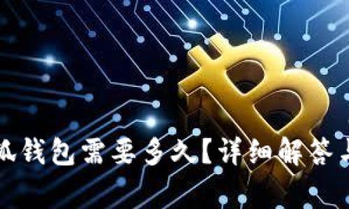 提幣到小狐錢(qián)包需要多久？詳細解答與注意事項