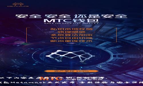 注意：以下內容是虛構的示例，僅供參考。

小狐錢(qián)包Metamask正式發(fā)布，全新體驗與安全保障結合！