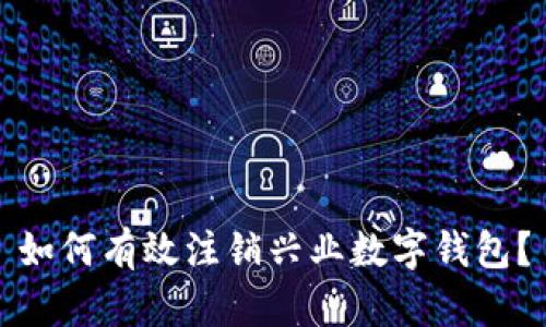 如何有效注銷(xiāo)興業(yè)數字錢(qián)包？