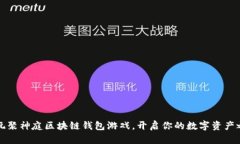 暢玩聚神庭區塊鏈錢(qián)包游