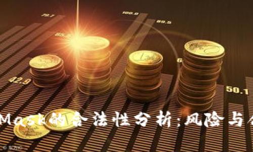 MetaMask的合法性分析:風(fēng)險與合規性