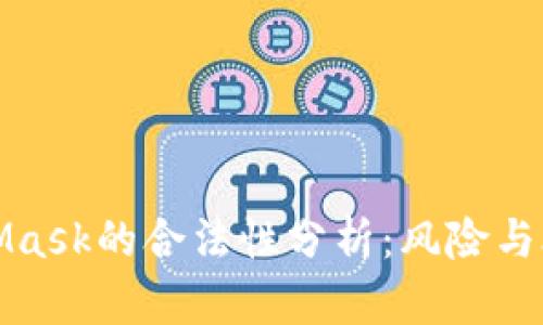 MetaMask的合法性分析:風(fēng)險與合規性