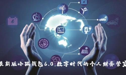 最新版小狐錢(qián)包6.0:數字時(shí)代的個(gè)人財務(wù)管家