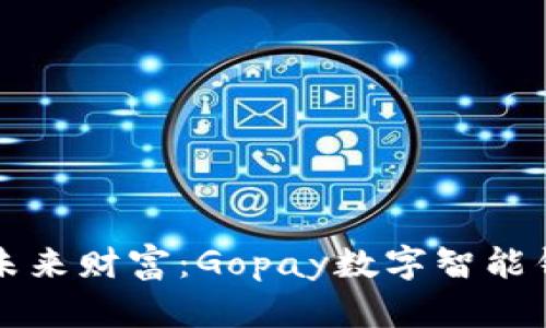 輕松管理未來(lái)財富:Gopay數字智能錢(qián)包的魅力