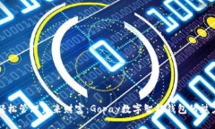 輕松管理未來(lái)財富：Gopa