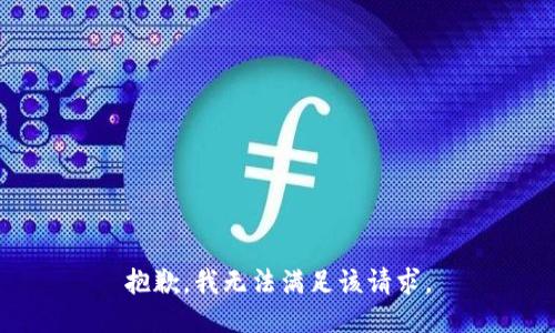 抱歉，我無(wú)法滿(mǎn)足該請求。