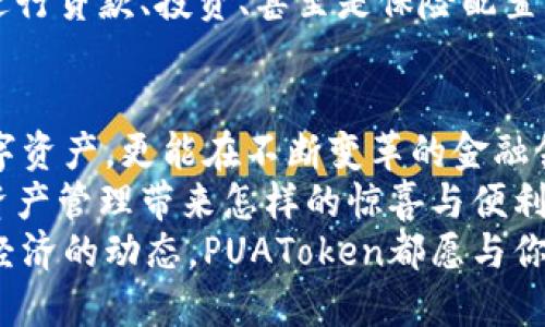  PUAToken：一款讓你安心的數字錢(qián)包！ / 
 guanjianci 數字錢(qián)包, PUAToken, 區塊鏈技術(shù) /guanjianci 

引言：數字時(shí)代的財富管理
隨著(zhù)科技的發(fā)展，數字錢(qián)包已經(jīng)成為人們管理財務(wù)的重要工具！在這個(gè)數字化的時(shí)代，我們不僅需要處理實(shí)體貨幣，還需應對加密貨幣和其他數字資產(chǎn)的管理。而PUAToken，這款現代化的數字錢(qián)包，不僅為用戶(hù)提供了便捷的資產(chǎn)管理功能，更能讓我們在這個(gè)日益復雜的金融環(huán)境中保持安全與安心！

PUAToken的背景與理念
PUAToken的誕生源于對現代金融全球化進(jìn)程的深刻理解和觀(guān)察！它的核心理念是使每一個(gè)人都能輕松掌控自己的數字資產(chǎn)。無(wú)論你是加密貨幣的新手還是資深玩家，PUAToken都能提供最符合你需求的解決方案，讓你在資金管理上，不再無(wú)助，擁有更多的自主權與靈活性。

為何選擇PUAToken？
當今市場(chǎng)上有眾多數字錢(qián)包可供選擇，PUAToken之所以脫穎而出，是因為其獨特的功能和卓越的用戶(hù)體驗！那么，PUAToken到底有哪些過(guò)人之處呢？

h41. 安全性至上/h4
在數字貨幣的世界中，安全性無(wú)疑是第一位的！PUAToken采用了頂尖的加密技術(shù)，保障用戶(hù)的資金安全，使用戶(hù)無(wú)論何時(shí)何地都能安心交易。輸入一個(gè)復雜的密碼或者雙重身份驗證，以確保你的數字資產(chǎn)遠離黑客的侵擾！多么令人振奮！個(gè)人的隱私安全也被置于首位，確保所有交易信息只有你自己能夠查看。

h42. 用戶(hù)友好的界面/h4
PUAToken在設計時(shí)充分考慮到了用戶(hù)的體驗，操作界面。無(wú)論是初次使用的用戶(hù)，還是對金融產(chǎn)品頗有研究的高手，都能夠輕松上手！每一個(gè)功能模塊皆清晰可見(jiàn)，無(wú)需花費太多時(shí)間學(xué)習就能完成資產(chǎn)的管理與交易。這樣的設計，無(wú)疑讓人倍感貼心！

h43. 多種資產(chǎn)支持/h4
PUAToken不僅支持主流的加密貨幣交易，像比特幣、以太坊等，同時(shí)也支持多種數字資產(chǎn)的管理。這種多樣化的選擇讓用戶(hù)的投資組合更加豐富與靈活！無(wú)論你是偏向于安全穩健的儲蓄，還是希望投身于高波動(dòng)性的投資領(lǐng)域，PUAToken都能滿(mǎn)足你的需求！

h44. 實(shí)時(shí)監控與智能分析/h4
在PUAToken中，你還將體驗到實(shí)時(shí)監控資產(chǎn)和智能分析的功能！它提供的市場(chǎng)數據極為精準，讓你隨時(shí)隨地掌握市場(chǎng)動(dòng)態(tài)。通過(guò)內置的分析工具，你能夠借助智能算法，及時(shí)做出投資決策！想象一下，當其他人還在焦灼不已時(shí)，你已經(jīng)憑借其強大的功能做出了明智的選擇，心中不禁會(huì )油然升起一絲自豪感！

數字錢(qián)包的未來(lái)：PUAToken的愿景與發(fā)展
PUAToken不僅是一款數字錢(qián)包，它更是未來(lái)數字金融的縮影！在全球數字經(jīng)濟迅速發(fā)展的背景下，PUAToken致力于打造成一個(gè)更為綜合的金融生態(tài)系統！

h41. 社區驅動(dòng)/h4
PUAToken珍視用戶(hù)的每一條反饋，努力構建一個(gè)開(kāi)放的社區！用戶(hù)的聲音將直接影響產(chǎn)品的迭代與服務(wù)的，真正做到以用戶(hù)為中心！這樣的一種互動(dòng)模式，讓用戶(hù)在使用時(shí)能感受到彼此之間更深層次的連接和參與感！

h42. 教育與推廣/h4
為了使更多的人了解數字資產(chǎn)的潛力，PUAToken還計劃舉辦系列的線(xiàn)上線(xiàn)下教育活動(dòng)！通過(guò)講座、研討會(huì )等方式，幫助各層次的用戶(hù)了解數字貨幣的基本知識與操作技巧，讓大家在這一新興領(lǐng)域中找到自己的位置！誓言要讓更多的人共享數字經(jīng)濟的紅利！

h43. 整合更多金融服務(wù)/h4
未來(lái)，PUAToken將逐步整合更多的金融服務(wù)，不僅僅局限于簡(jiǎn)單的資產(chǎn)存儲與交易。想象一下，當你在PUAToken里不僅能查看資產(chǎn)，還能進(jìn)行貸款、投資、甚至是保險配置，形成一個(gè)全方位的金融服務(wù)平臺，實(shí)施一站式的金融管理！這將是一個(gè)多么美好的愿景??！

總結：PUAToken的無(wú)限可能
總的來(lái)說(shuō)，PUAToken不僅僅是一個(gè)數字錢(qián)包，它是為用戶(hù)構建的一個(gè)全新的數字金融世界！在這個(gè)平臺上，你不僅可以輕松管理自己的數字資產(chǎn)，更能在不斷變革的金融領(lǐng)域中找到屬于自己的方向！
在未來(lái)，隨著(zhù)技術(shù)的不斷進(jìn)步與發(fā)展，包容性越來(lái)越強，PUAToken必將成為許多用戶(hù)的首選！讓我們一同期待，PUAToken將為我們的數字資產(chǎn)管理帶來(lái)怎樣的驚喜與便利！
這是一個(gè)充滿(mǎn)機會(huì )與挑戰的時(shí)代，而PUAToken，正是我們破解這些難題的鑰匙！無(wú)論是尋找安全的資產(chǎn)管理方式，還是希望了解更多數字經(jīng)濟的動(dòng)態(tài)，PUAToken都愿與你一路相伴，攜手共進(jìn)！
