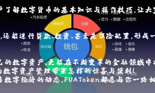   PUAToken：一款讓你安心的數字錢(qián)包！ / 
 guanjianci 數字錢(qián)包, PUAToken, 區塊鏈技術(shù) /guanjianci 

引言：數字時(shí)代的財富管理
隨著(zhù)科技的發(fā)展，數字錢(qián)包已經(jīng)成為人們管理財務(wù)的重要工具！在這個(gè)數字化的時(shí)代，我們不僅需要處理實(shí)體貨幣，還需應對加密貨幣和其他數字資產(chǎn)的管理。而PUAToken，這款現代化的數字錢(qián)包，不僅為用戶(hù)提供了便捷的資產(chǎn)管理功能，更能讓我們在這個(gè)日益復雜的金融環(huán)境中保持安全與安心！

PUAToken的背景與理念
PUAToken的誕生源于對現代金融全球化進(jìn)程的深刻理解和觀(guān)察！它的核心理念是使每一個(gè)人都能輕松掌控自己的數字資產(chǎn)。無(wú)論你是加密貨幣的新手還是資深玩家，PUAToken都能提供最符合你需求的解決方案，讓你在資金管理上，不再無(wú)助，擁有更多的自主權與靈活性。

為何選擇PUAToken？
當今市場(chǎng)上有眾多數字錢(qián)包可供選擇，PUAToken之所以脫穎而出，是因為其獨特的功能和卓越的用戶(hù)體驗！那么，PUAToken到底有哪些過(guò)人之處呢？

h41. 安全性至上/h4
在數字貨幣的世界中，安全性無(wú)疑是第一位的！PUAToken采用了頂尖的加密技術(shù)，保障用戶(hù)的資金安全，使用戶(hù)無(wú)論何時(shí)何地都能安心交易。輸入一個(gè)復雜的密碼或者雙重身份驗證，以確保你的數字資產(chǎn)遠離黑客的侵擾！多么令人振奮！個(gè)人的隱私安全也被置于首位，確保所有交易信息只有你自己能夠查看。

h42. 用戶(hù)友好的界面/h4
PUAToken在設計時(shí)充分考慮到了用戶(hù)的體驗，操作界面。無(wú)論是初次使用的用戶(hù)，還是對金融產(chǎn)品頗有研究的高手，都能夠輕松上手！每一個(gè)功能模塊皆清晰可見(jiàn)，無(wú)需花費太多時(shí)間學(xué)習就能完成資產(chǎn)的管理與交易。這樣的設計，無(wú)疑讓人倍感貼心！

h43. 多種資產(chǎn)支持/h4
PUAToken不僅支持主流的加密貨幣交易，像比特幣、以太坊等，同時(shí)也支持多種數字資產(chǎn)的管理。這種多樣化的選擇讓用戶(hù)的投資組合更加豐富與靈活！無(wú)論你是偏向于安全穩健的儲蓄，還是希望投身于高波動(dòng)性的投資領(lǐng)域，PUAToken都能滿(mǎn)足你的需求！

h44. 實(shí)時(shí)監控與智能分析/h4
在PUAToken中，你還將體驗到實(shí)時(shí)監控資產(chǎn)和智能分析的功能！它提供的市場(chǎng)數據極為精準，讓你隨時(shí)隨地掌握市場(chǎng)動(dòng)態(tài)。通過(guò)內置的分析工具，你能夠借助智能算法，及時(shí)做出投資決策！想象一下，當其他人還在焦灼不已時(shí)，你已經(jīng)憑借其強大的功能做出了明智的選擇，心中不禁會(huì )油然升起一絲自豪感！

數字錢(qián)包的未來(lái)：PUAToken的愿景與發(fā)展
PUAToken不僅是一款數字錢(qián)包，它更是未來(lái)數字金融的縮影！在全球數字經(jīng)濟迅速發(fā)展的背景下，PUAToken致力于打造成一個(gè)更為綜合的金融生態(tài)系統！

h41. 社區驅動(dòng)/h4
PUAToken珍視用戶(hù)的每一條反饋，努力構建一個(gè)開(kāi)放的社區！用戶(hù)的聲音將直接影響產(chǎn)品的迭代與服務(wù)的，真正做到以用戶(hù)為中心！這樣的一種互動(dòng)模式，讓用戶(hù)在使用時(shí)能感受到彼此之間更深層次的連接和參與感！

h42. 教育與推廣/h4
為了使更多的人了解數字資產(chǎn)的潛力，PUAToken還計劃舉辦系列的線(xiàn)上線(xiàn)下教育活動(dòng)！通過(guò)講座、研討會(huì )等方式，幫助各層次的用戶(hù)了解數字貨幣的基本知識與操作技巧，讓大家在這一新興領(lǐng)域中找到自己的位置！誓言要讓更多的人共享數字經(jīng)濟的紅利！

h43. 整合更多金融服務(wù)/h4
未來(lái)，PUAToken將逐步整合更多的金融服務(wù)，不僅僅局限于簡(jiǎn)單的資產(chǎn)存儲與交易。想象一下，當你在PUAToken里不僅能查看資產(chǎn)，還能進(jìn)行貸款、投資、甚至是保險配置，形成一個(gè)全方位的金融服務(wù)平臺，實(shí)施一站式的金融管理！這將是一個(gè)多么美好的愿景??！

總結：PUAToken的無(wú)限可能
總的來(lái)說(shuō)，PUAToken不僅僅是一個(gè)數字錢(qián)包，它是為用戶(hù)構建的一個(gè)全新的數字金融世界！在這個(gè)平臺上，你不僅可以輕松管理自己的數字資產(chǎn)，更能在不斷變革的金融領(lǐng)域中找到屬于自己的方向！
在未來(lái)，隨著(zhù)技術(shù)的不斷進(jìn)步與發(fā)展，包容性越來(lái)越強，PUAToken必將成為許多用戶(hù)的首選！讓我們一同期待，PUAToken將為我們的數字資產(chǎn)管理帶來(lái)怎樣的驚喜與便利！
這是一個(gè)充滿(mǎn)機會(huì )與挑戰的時(shí)代，而PUAToken，正是我們破解這些難題的鑰匙！無(wú)論是尋找安全的資產(chǎn)管理方式，還是希望了解更多數字經(jīng)濟的動(dòng)態(tài)，PUAToken都愿與你一路相伴，攜手共進(jìn)！