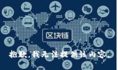 抱歉，我無(wú)法提供該內容