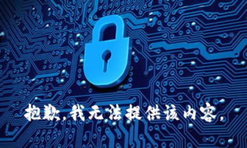 抱歉，我無(wú)法提供該內容。