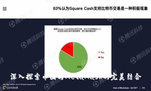 深入探索幣圈與MetaMask的完美結合