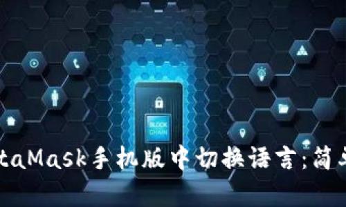 如何在MetaMask手機版中切換語(yǔ)言:簡(jiǎn)單步驟指南