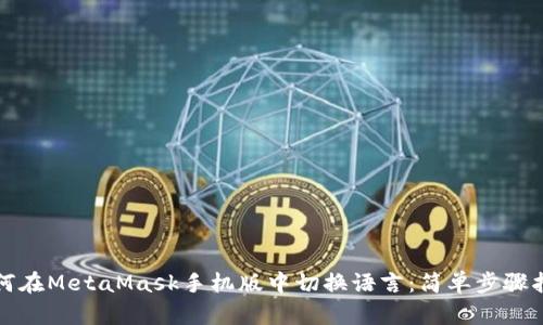 如何在MetaMask手機版中切換語(yǔ)言:簡(jiǎn)單步驟指南
