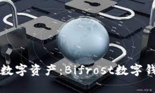 輕松管理您的數字資產(chǎn):Bifrost數字錢(qián)包地址全解析