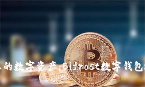 輕松管理您的數字資產(chǎn):Bifrost數字錢(qián)包地址全解析