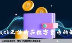 MetaMask無(wú)法購買(mǎi)數字貨幣的