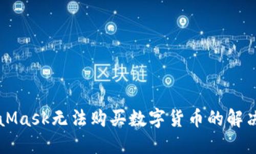 MetaMask無(wú)法購買(mǎi)數字貨幣的解決方法