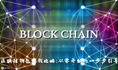區塊鏈錢(qián)包賺錢(qián)攻略:從零開(kāi)始的一步步引導