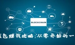 區塊鏈錢(qián)包賺錢(qián)攻略：從
