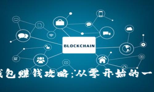 區塊鏈錢(qián)包賺錢(qián)攻略:從零開(kāi)始的一步步引導