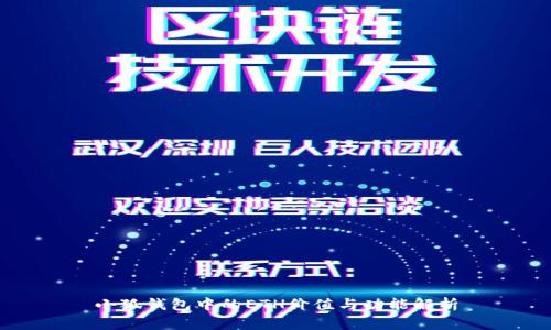 小狐錢(qián)包中的ETH價(jià)值與功能解析