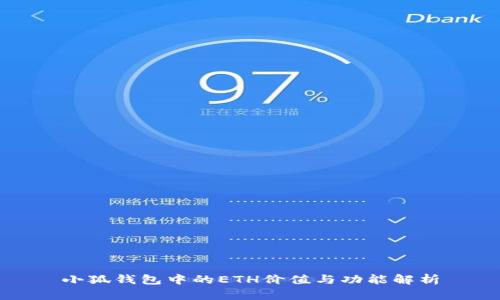 小狐錢(qián)包中的ETH價(jià)值與功能解析