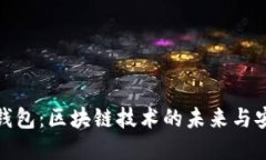 數字錢(qián)包：區塊鏈技術(shù)的