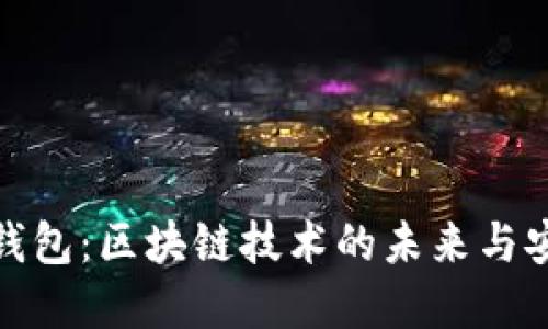 數字錢(qián)包:區塊鏈技術(shù)的未來(lái)與安全性