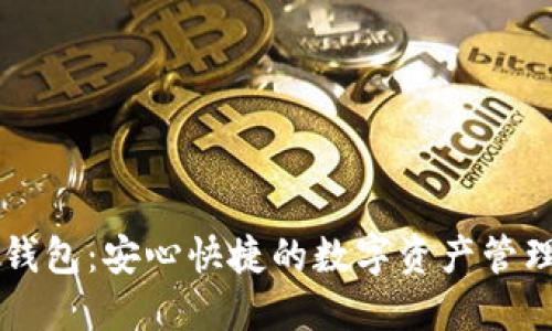 小狐錢(qián)包:安心快捷的數字資產(chǎn)管理助手