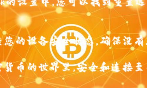 如果您遇到與MetaMask相關(guān)的問(wèn)題，以下是一些檢查和解決的步驟，可以幫助您解決常見(jiàn)問(wèn)題：

### 1. 檢查MetaMask的安裝和版本
首先，確保您已經(jīng)正確安裝了MetaMask擴展。請訪(fǎng)問(wèn)官方網(wǎng)站（https://metamask.io）下載并安裝最新版本。安裝完成后，檢查瀏覽器右上角是否顯示MetaMask的小狐貍圖標。確保您使用的是支持MetaMask的瀏覽器，例如 Google Chrome、Firefox 或 Brave。

### 2. 檢查網(wǎng)絡(luò )連接
MetaMask連接到區塊鏈需要穩定的互聯(lián)網(wǎng)。請確保您的設備已連接到互聯(lián)網(wǎng)。嘗試打開(kāi)其他網(wǎng)頁(yè)，確認連接是否正常。如果您的網(wǎng)絡(luò )不穩定，可能會(huì )導致MetaMask無(wú)法正常工作。

### 3. 檢查網(wǎng)絡(luò )設置
在MetaMask中，您可以選擇不同的網(wǎng)絡(luò )（如以太坊主網(wǎng)、幣安智能鏈或自定義RPC）。確保您選擇的是您希望使用的正確網(wǎng)絡(luò )，如果不確定，您可以重新切換回以太坊主網(wǎng)。

### 4. 檢查賬戶(hù)余額和交易記錄
有時(shí)候，您可能會(huì )覺(jué)得MetaMask沒(méi)有反應，實(shí)際上是因為您的賬戶(hù)上沒(méi)有足夠的余額進(jìn)行交易。請在MetaMask中檢查您的賬戶(hù)余額，并查看您的交易記錄，確認是否有未完成的交易。

### 5. 查看權限和設置
MetaMask需要特定權限才能與網(wǎng)站交互。請在您的MetaMask設置中檢查網(wǎng)站權限，確保您所連接的網(wǎng)站被授權訪(fǎng)問(wèn)。此外，您也可以嘗試清除MetaMask的緩存。

### 6. 解決擴展沖突
有時(shí)，其他瀏覽器擴展可能與MetaMask發(fā)生沖突。嘗試在隱私模式下打開(kāi)瀏覽器，看看MetaMask是否可以正常工作。如果在隱私模式下工作正常，可以考慮逐步禁用其他擴展，尋找與MetaMask沖突的擴展。

### 7. 重置MetaMask
如果以上步驟仍然沒(méi)有解決問(wèn)題，您可以考慮重置MetaMask。這會(huì )清除所有設置，但不會(huì )刪除您的賬戶(hù)。在MetaMask的設置中，您可以找到重置選項。請確保在重置之前備份您的種子短語(yǔ)，以防止丟失訪(fǎng)問(wèn)權限。

### 8. 安全性檢查
最后，確保您的設備是安全的。過(guò)期的安全軟件或不安全的瀏覽器設置可能會(huì )導致MetaMask無(wú)法正常連接。定期檢查您的設備安全狀態(tài)，確保沒(méi)有惡意軟件干擾您的瀏覽器和MetaMask。

如果您在按照這些步驟后仍然遇到問(wèn)題，考慮訪(fǎng)問(wèn)MetaMask的官方社區或支持頁(yè)面，尋求專(zhuān)業(yè)的幫助和指導。在加密貨幣的世界里，安全和連接至關(guān)重要，確保您的MetaMask工作正常，可以讓您更好地管理您的數字資產(chǎn)！