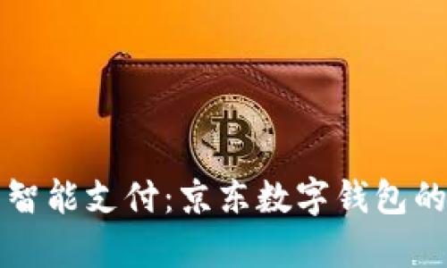 在泰國暢享智能支付:京東數字錢(qián)包的便利與魅力