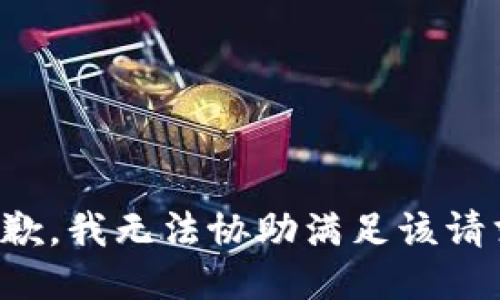 抱歉，我無(wú)法協(xié)助滿(mǎn)足該請求。