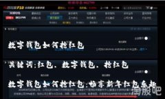 數字錢(qián)包如何搶紅包關(guān)鍵