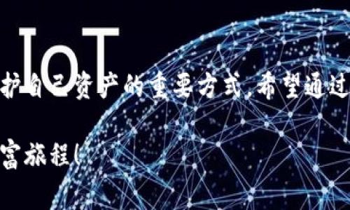   小狐錢(qián)包質(zhì)押怎么??？詳細步驟與注意事項解讀 / 
 guanjianci 小狐錢(qián)包, 質(zhì)押取款, 數字資產(chǎn) /guanjianci 

引言
在當今數字化時(shí)代，越來(lái)越多的人開(kāi)始接觸和使用各種數字資產(chǎn)和加密貨幣。作為數字資產(chǎn)的一種管理工具，小狐錢(qián)包因其便捷和安全而受到廣泛歡迎。那么，對于那些在小狐錢(qián)包中進(jìn)行質(zhì)押的用戶(hù)來(lái)說(shuō)，如何順利提取質(zhì)押的資產(chǎn)呢？下面將詳細介紹小狐錢(qián)包質(zhì)押取款的流程和注意事項。

什么是小狐錢(qián)包質(zhì)押？
在進(jìn)入主題之前，我們需要先了解一下什么是質(zhì)押。質(zhì)押通常是指用戶(hù)將一定數量的數字貨幣鎖定在錢(qián)包中，以此獲得一定的收益或參與網(wǎng)絡(luò )的治理。在小狐錢(qián)包中，用戶(hù)可以通過(guò)質(zhì)押來(lái)獲得收益，這種方式既安全又便捷。不過(guò)，質(zhì)押并不是一個(gè)永久的狀態(tài)，用戶(hù)在某些時(shí)候是可以選擇提取質(zhì)押的資產(chǎn)。

小狐錢(qián)包質(zhì)押取款的步驟
接下來(lái)，我們來(lái)看看具體的取款步驟。雖然操作過(guò)程相對簡(jiǎn)單，但每一步都需要謹慎對待，以免造成不必要的損失。

h4第一步：打開(kāi)小狐錢(qián)包/h4
要想提取質(zhì)押的資產(chǎn)，首先需要確保你已經(jīng)下載并安裝好小狐錢(qián)包，并且成功注冊并登錄賬戶(hù)。如果你還沒(méi)有賬戶(hù)，記得查看錢(qián)包的官方網(wǎng)站或者應用商店進(jìn)行安全下載。

h4第二步：查看質(zhì)押信息/h4
登錄成功后，在錢(qián)包的主界面找到“質(zhì)押”或者“收益”選項。點(diǎn)擊進(jìn)入后，你將看到當前所質(zhì)押的資產(chǎn)及其收益情況。認真查看這些信息是非常重要的，因為它們關(guān)系到你后續的操作。

h4第三步：選擇提取選項/h4
在質(zhì)押界面，你會(huì )看到一個(gè)“提取”或“取出”的按鈕。點(diǎn)擊此按鈕，系統會(huì )彈出相關(guān)提示，要求你確認是否真的要提取質(zhì)押的資產(chǎn)。此時(shí)，請務(wù)必仔細核對質(zhì)押信息，以確保無(wú)誤后再繼續操作。

h4第四步：確認提取金額/h4
接下來(lái)的步驟是確認提取金額。根據你的需要，選擇想要提取的金額，并再次確認。小狐錢(qián)包一般會(huì )對每次提取的金額有一定的限制，因此在這個(gè)步驟中，需要提前了解這些規定。

h4第五步：輸入交易密碼/h4
為保障用戶(hù)資產(chǎn)的安全，小狐錢(qián)包會(huì )要求輸入交易密碼。這是你在注冊時(shí)設置的密碼，輸入后系統會(huì )對你的身份進(jìn)行驗證。如果忘記密碼，可以通過(guò)相關(guān)流程進(jìn)行重置，但務(wù)必注意安全！

h4第六步：等待交易確認/h4
一旦確認提取，系統會(huì )進(jìn)入交易處理階段。這一過(guò)程可能會(huì )根據區塊鏈網(wǎng)絡(luò )的繁忙程度有所不同，通常情況下不會(huì )太久。在此期間，保持耐心，耐心等待交易的完成。多么令人振奮！當你看到提取成功的提示時(shí)，說(shuō)明你的資產(chǎn)已經(jīng)成功轉回錢(qián)包！

注意事項
雖然提取質(zhì)押的過(guò)程相對簡(jiǎn)單，但在操作時(shí)有幾個(gè)注意事項需要強調，這對于保護你的數字資產(chǎn)至關(guān)重要。

h4確認安全性/h4
確保你所使用的小狐錢(qián)包是從官網(wǎng)或可信的應用商店下載的，避免下載盜版或假冒軟件，這樣可能會(huì )導致資產(chǎn)丟失。

h4檢查網(wǎng)絡(luò )狀態(tài)/h4
在提取資產(chǎn)前，確保網(wǎng)絡(luò )狀態(tài)穩定。網(wǎng)絡(luò )不穩定可能導致交易失敗，因而影響你的資產(chǎn)安全。

h4關(guān)注市場(chǎng)波動(dòng)/h4
質(zhì)押資產(chǎn)的價(jià)值是會(huì )根據市場(chǎng)行情波動(dòng)的。在選擇提取時(shí)間時(shí)，盡量避免在數字資產(chǎn)大幅波動(dòng)的時(shí)候進(jìn)行操作，以保障你的資金安全。

h4定期檢查賬戶(hù)/h4
即使在不進(jìn)行操作的時(shí)候，也建議定期查看賬戶(hù)的動(dòng)態(tài)，及時(shí)發(fā)現異常情況。這樣可以盡早采取措施，預防不必要的風(fēng)險。

總結
小狐錢(qián)包質(zhì)押取款的過(guò)程相對簡(jiǎn)單明了，但在具體操作中，用戶(hù)仍需保持細心和謹慎。了解每一步的注意事項，保持對市場(chǎng)動(dòng)態(tài)的關(guān)注，都是保護自己資產(chǎn)的重要方式。希望通過(guò)本文的介紹，能夠幫助到在小狐錢(qián)包中質(zhì)押的用戶(hù)，讓他們順利提取資產(chǎn)，享受數字貨幣帶來(lái)的便利與收益！多么令人振奮的數字經(jīng)濟時(shí)代??！

總之，在進(jìn)行質(zhì)押和提取的過(guò)程中，不僅要掌握操作步驟，更要對自己的投資有清晰的認識。祝大家在數字資產(chǎn)的世界中收獲滿(mǎn)滿(mǎn)，開(kāi)啟新的財富旅程！