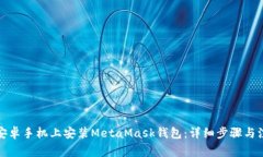 如何在安卓手機上安裝M