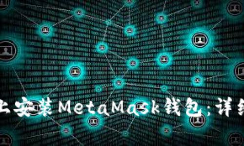如何在安卓手機上安裝MetaMask錢(qián)包:詳細步驟與注意事項