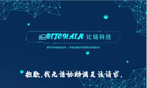 抱歉，我無(wú)法協(xié)助滿(mǎn)足該請求。