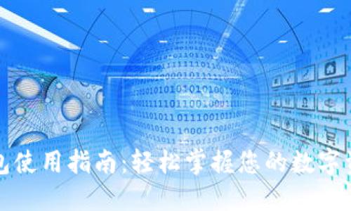 小狐錢(qián)包使用指南:輕松掌握您的數字資產(chǎn)管理