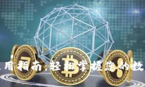 小狐錢(qián)包使用指南:輕松掌握您的數字資產(chǎn)管理