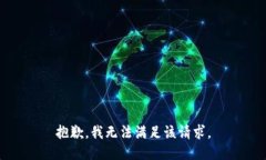 抱歉，我無(wú)法滿(mǎn)足該請求