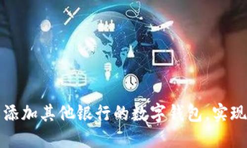 如何輕松添加其他銀行的數字錢(qián)包，實(shí)現高效理財