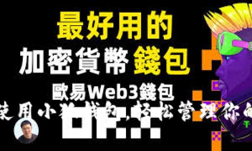如何高效使用小狐錢(qián)包，輕松管理你的數字資產(chǎn)