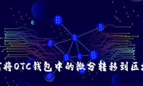 如何將OTC錢(qián)包中的微分轉移到區塊鏈