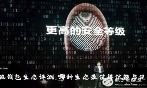 小狐錢(qián)包生態(tài)評測：哪種生態(tài)最值得信賴(lài)與使用？